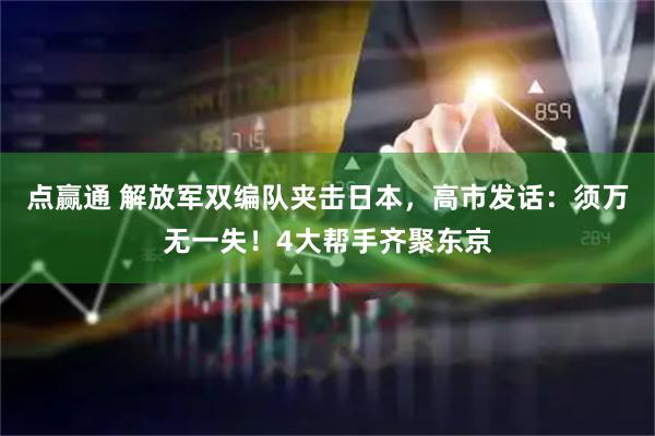 点赢通 解放军双编队夹击日本，高市发话：须万无一失！4大帮手齐聚东京